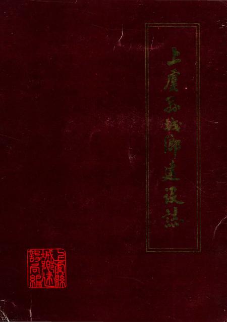 《上虞县城乡建设志》.pdf电子版_浙江省志插图