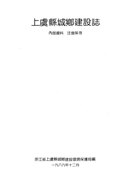 《上虞县城乡建设志》.pdf电子版_浙江省志插图2