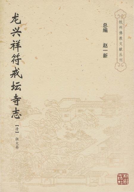 《龙兴祥符戒坛寺志》.pdf电子版_浙江省志
