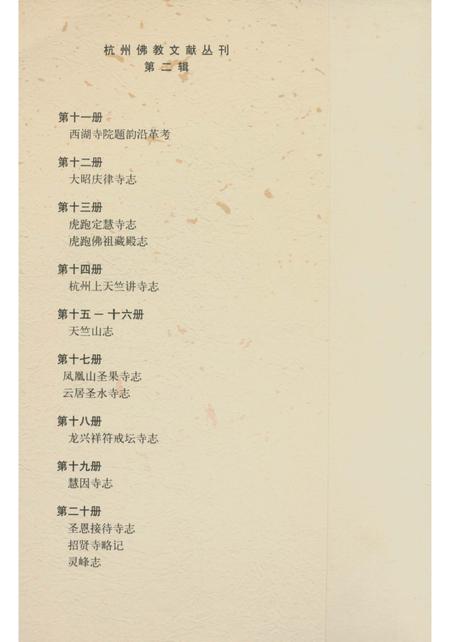 《龙兴祥符戒坛寺志》.pdf电子版_浙江省志插图1 《龙兴祥符戒坛寺志》.pdf电子版_浙江省志插图1