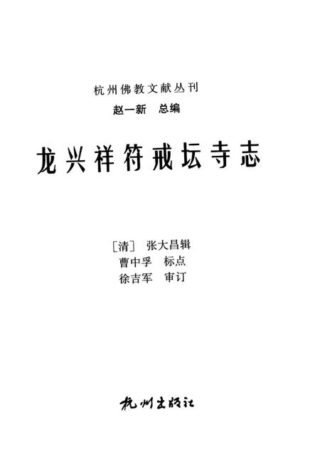 《龙兴祥符戒坛寺志》.pdf电子版_浙江省志插图2 《龙兴祥符戒坛寺志》.pdf电子版_浙江省志插图2