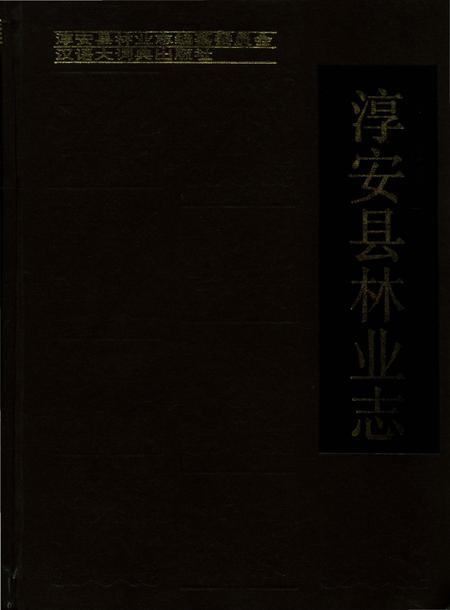 《淳安县林业志》.pdf电子版_浙江省志插图