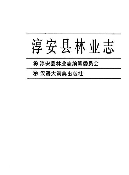 《淳安县林业志》.pdf电子版_浙江省志插图3