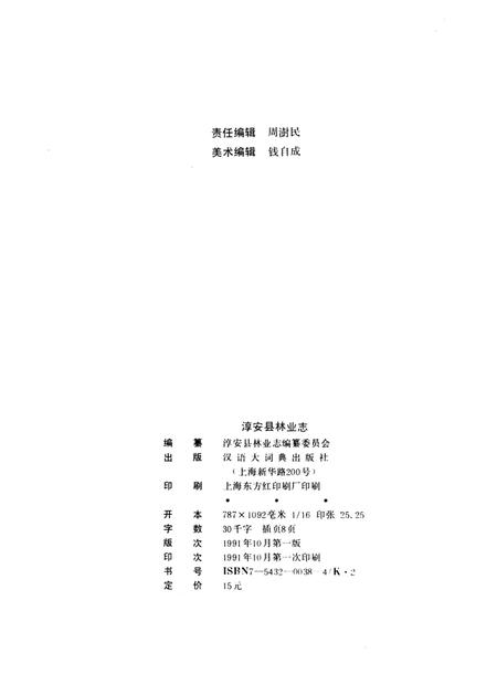 《淳安县林业志》.pdf电子版_浙江省志插图4