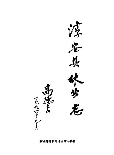 《淳安县林业志》.pdf电子版_浙江省志插图5