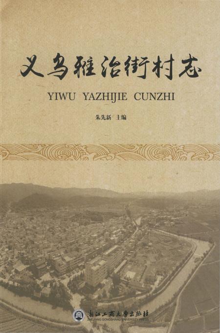 《义乌雅治街村志》.pdf电子版_浙江省志插图