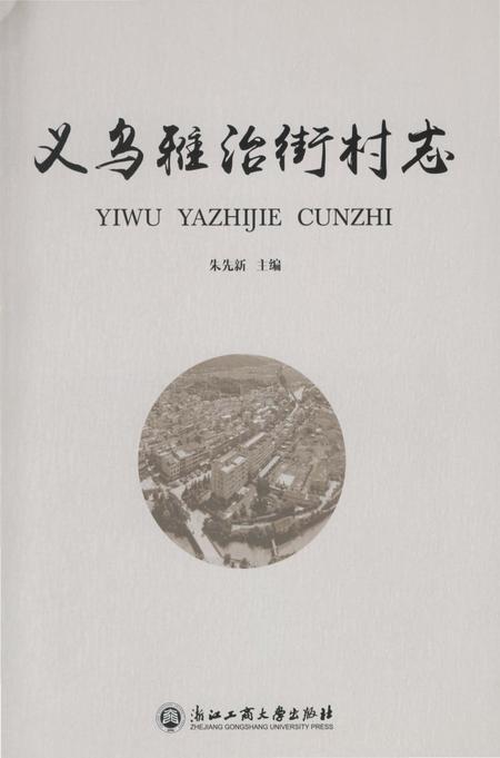 《义乌雅治街村志》.pdf电子版_浙江省志插图2