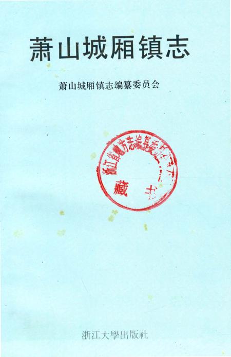 《萧山城厢镇志》.pdf电子版_浙江省志插图1