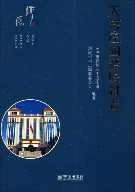 《天宫庄园_湾底村志》.pdf电子版_浙江省志插图