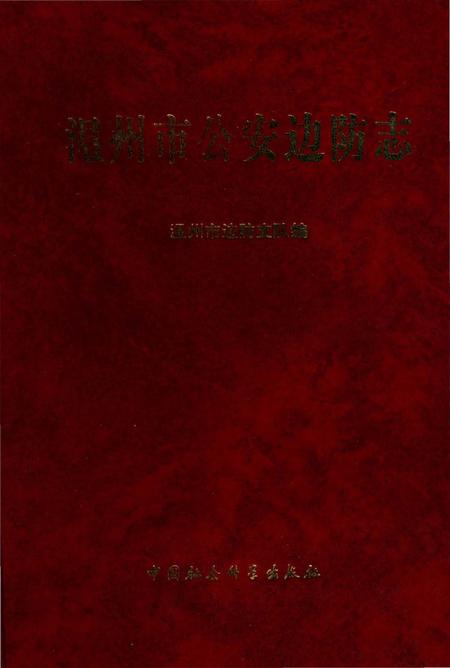 《温州市公安边防志》.pdf电子版_浙江省志插图