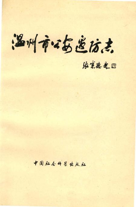 《温州市公安边防志》.pdf电子版_浙江省志插图2