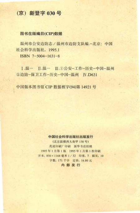 《温州市公安边防志》.pdf电子版_浙江省志插图3