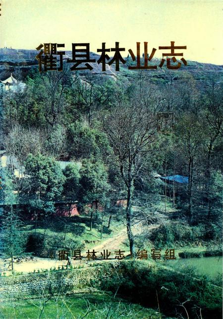 《衢县林业志》.pdf电子版_浙江省志插图