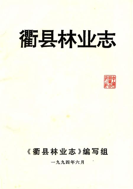 《衢县林业志》.pdf电子版_浙江省志插图2