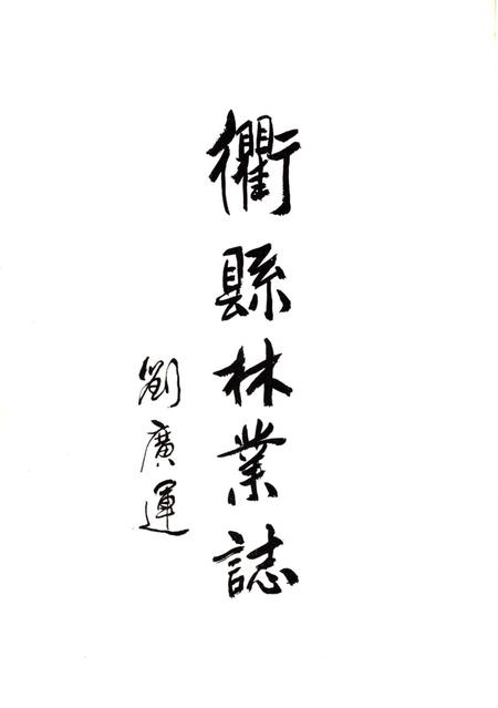 《衢县林业志》.pdf电子版_浙江省志插图3