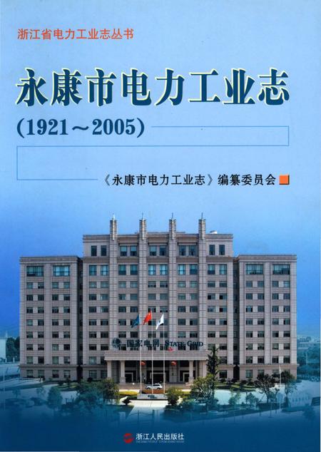 《永康市电力工业志》.pdf电子版_浙江省志插图