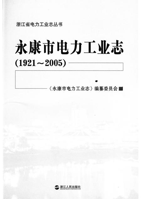 《永康市电力工业志》.pdf电子版_浙江省志插图2