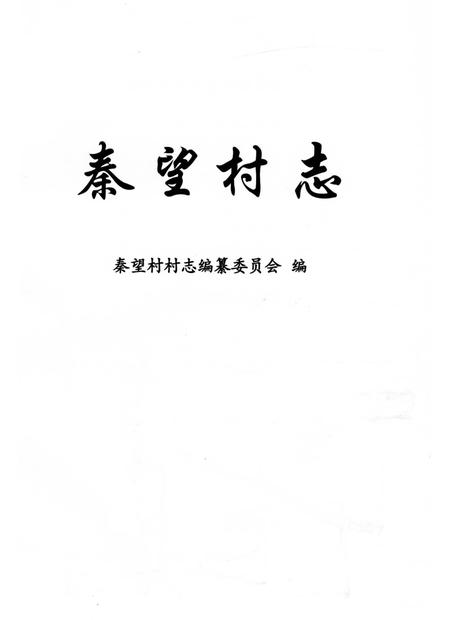 《秦望村志》.pdf电子版_浙江省志插图1