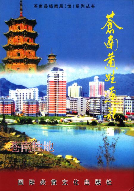《苍南黄姓通志》.pdf电子版_浙江省志插图