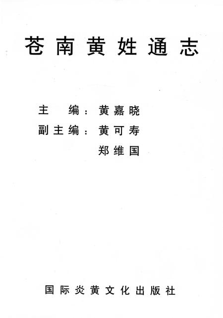 《苍南黄姓通志》.pdf电子版_浙江省志插图1