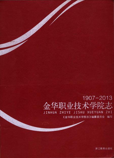 《金华职业技术学院志 1907-2013》.pdf电子版_浙江省志插图