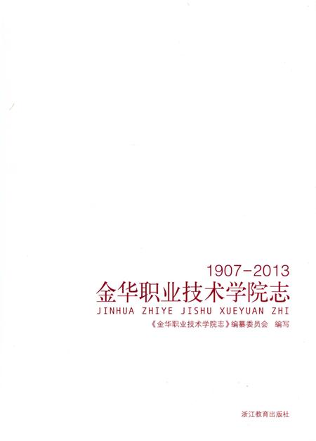 《金华职业技术学院志 1907-2013》.pdf电子版_浙江省志插图1