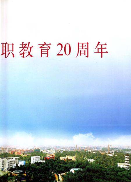 《金华职业技术学院志 1907-2013》.pdf电子版_浙江省志插图5