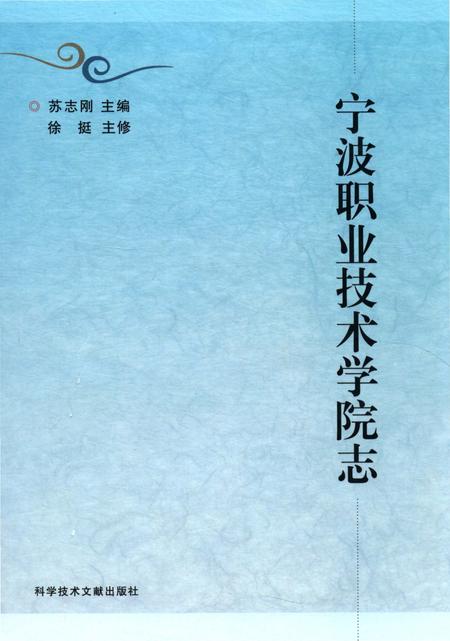 《宁波职业技术学院志》.pdf电子版_浙江省志插图