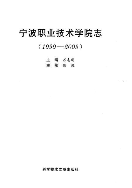 《宁波职业技术学院志》.pdf电子版_浙江省志插图2