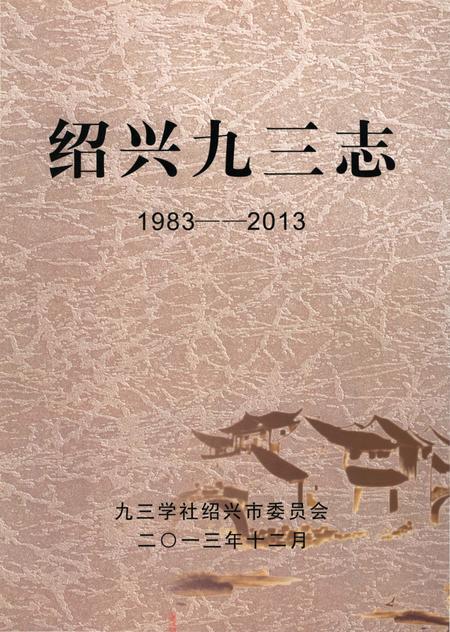 《绍兴九三志（1983-2003）》.pdf电子版_浙江省志插图