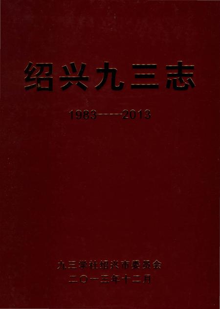 《绍兴九三志（1983-2003）》.pdf电子版_浙江省志插图2