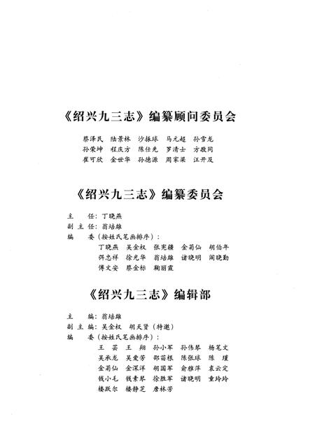 《绍兴九三志（1983-2003）》.pdf电子版_浙江省志插图3
