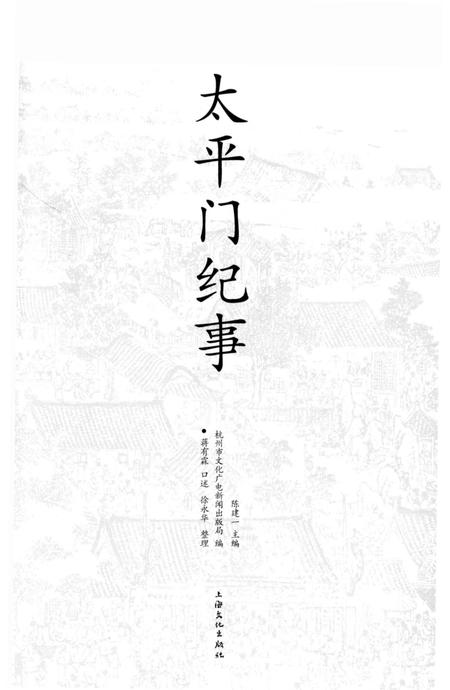 《太平门纪事》.pdf电子版_浙江省志插图2