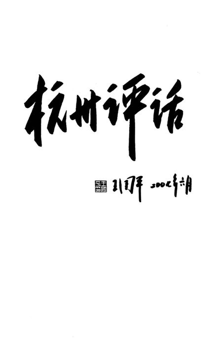 《太平门纪事》.pdf电子版_浙江省志插图4