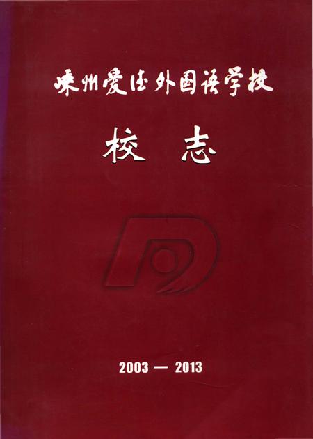 《嵊州爱德外国语学校校志 2003-2013》.pdf电子版_浙江省志插图