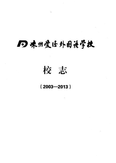 《嵊州爱德外国语学校校志 2003-2013》.pdf电子版_浙江省志插图1
