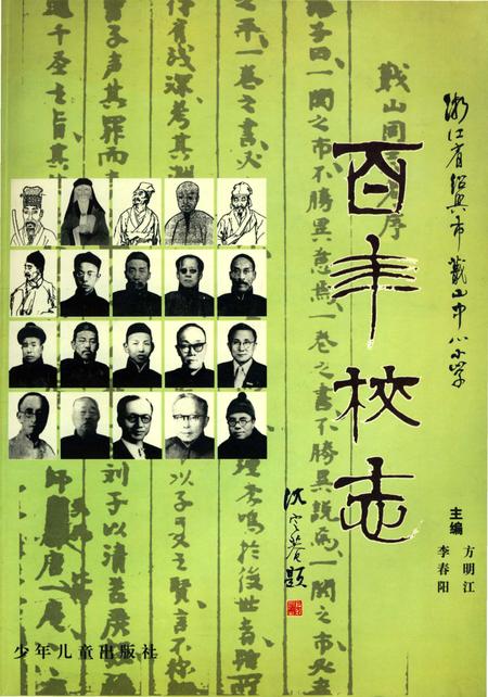 《百年校志》.pdf电子版_浙江省志插图