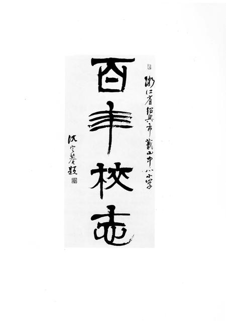 《百年校志》.pdf电子版_浙江省志插图2