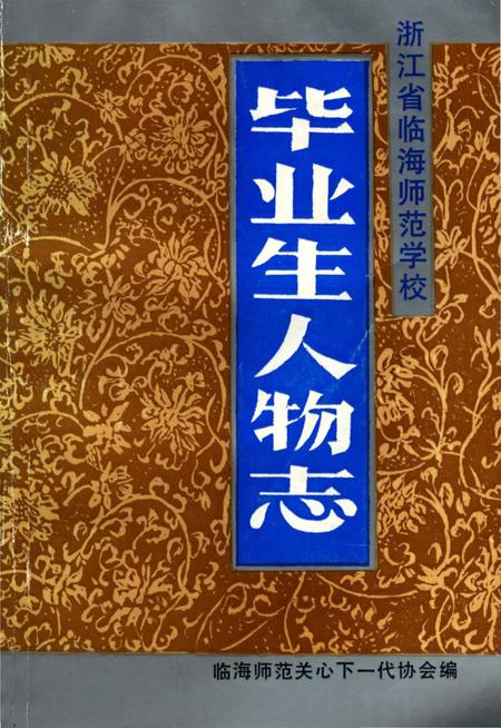 《毕业生人物志》.pdf电子版_浙江省志插图