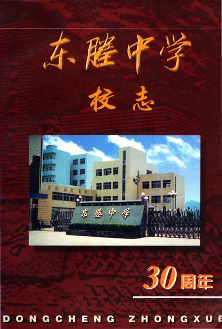 《东塍中学校志》.pdf电子版_浙江省志插图