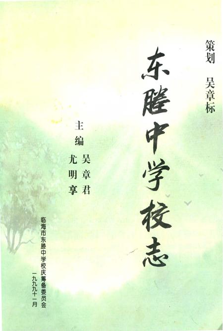 《东塍中学校志》.pdf电子版_浙江省志插图2