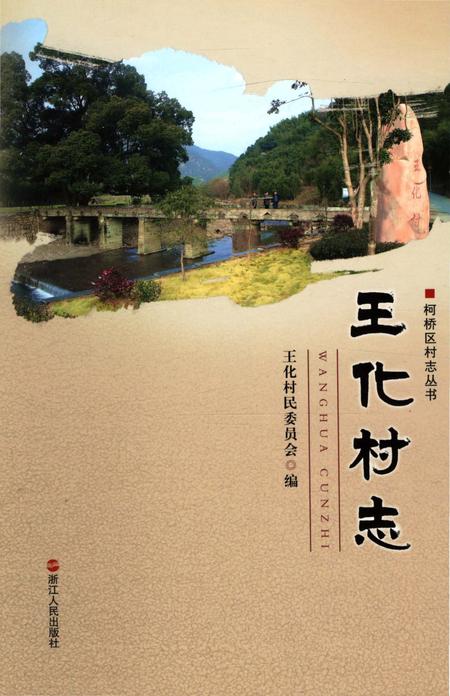《王化村志》.pdf电子版_浙江省志插图
