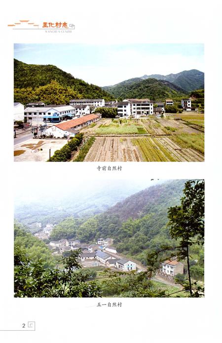 《王化村志》.pdf电子版_浙江省志插图3