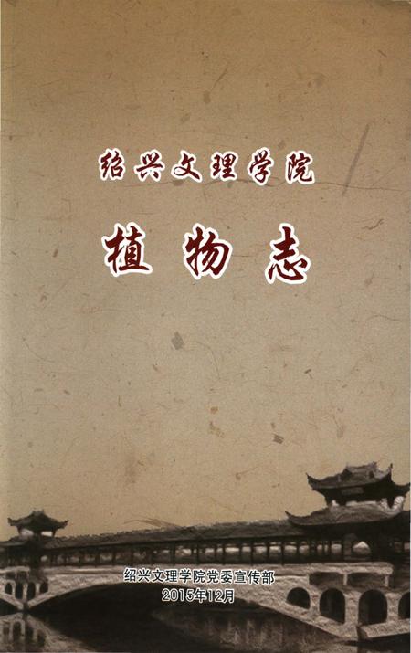 《绍兴文理学院植物志 绍兴文理学院植物志》.pdf电子版_浙江省志插图