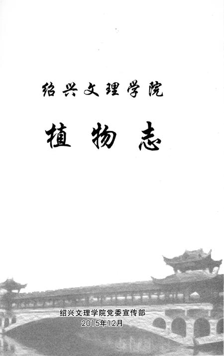 《绍兴文理学院植物志 绍兴文理学院植物志》.pdf电子版_浙江省志插图2