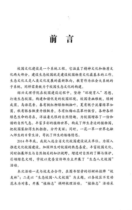 《绍兴文理学院植物志 绍兴文理学院植物志》.pdf电子版_浙江省志插图3