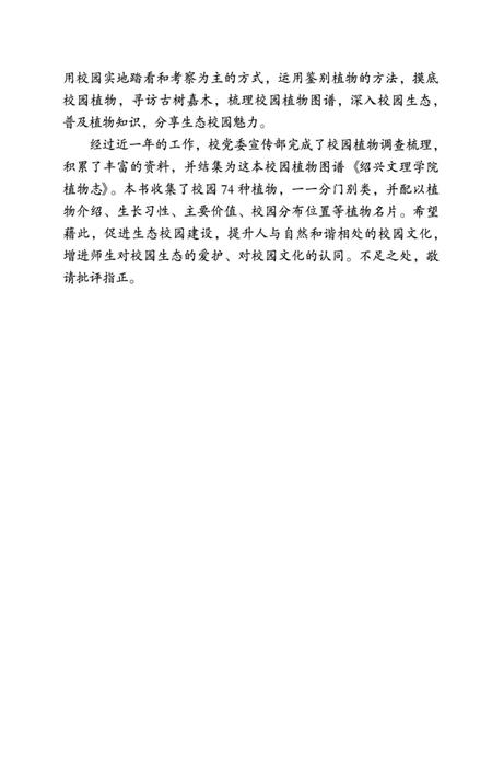 《绍兴文理学院植物志 绍兴文理学院植物志》.pdf电子版_浙江省志插图4