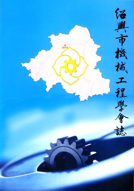 《绍兴市机械工程学会志》.pdf电子版_浙江省志插图