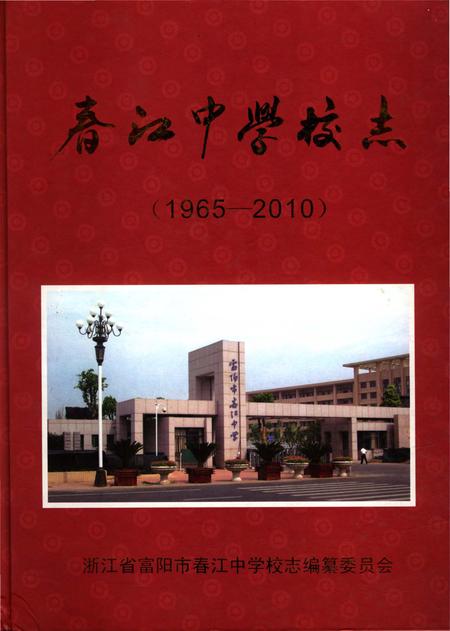 《春江中学校志》.pdf电子版_浙江省志插图