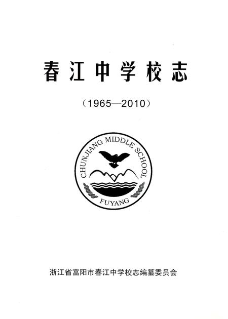 《春江中学校志》.pdf电子版_浙江省志插图2